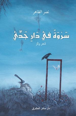 ''سروة في دار جدّي''... ديوان ''مدجّج بالإصرار'' على الأمل